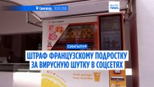 Французского подростка в Сингапуре оштрафовали за вирусный пранк с трубочкой