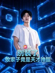別裝了，敗家子竟是天才神腦 | 完整劇集 | Short Drama 繁體中文