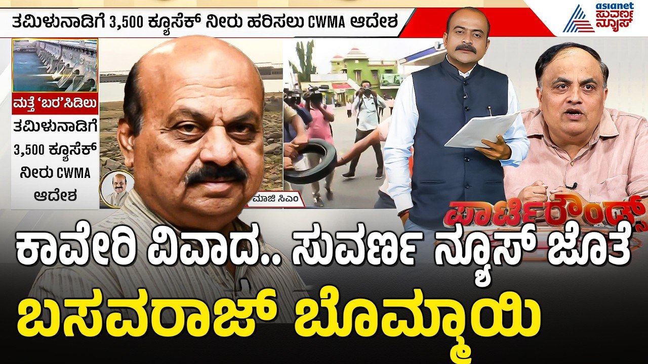 ಕಾವೇರಿ ವಿವಾದದ ಬಗ್ಗೆ ಸಂಪೂರ್ಣ ಮಾಹಿತಿ ಬಿಚ್ಚಿಟ್ಟ ಮಾಜಿ ಸಿಎಂ ಬೊಮ್ಮಾಯಿ |Party Rounds |Cauvery Water Dispute