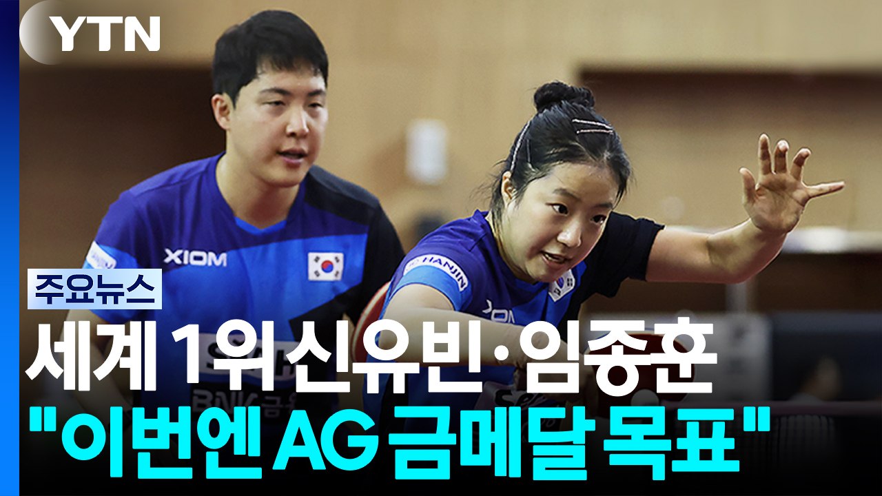 '세계 1위' 신유빈·임종훈 "이번엔 아시안게임 금메달!" / YTN