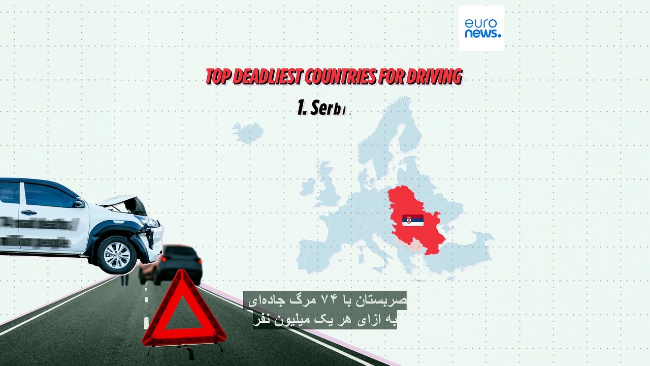 مرگبارترین کشورها برای رانندگی در اروپا کدام هستند؟
