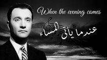محمد عبدالوهاب - عندما يأتى المساء