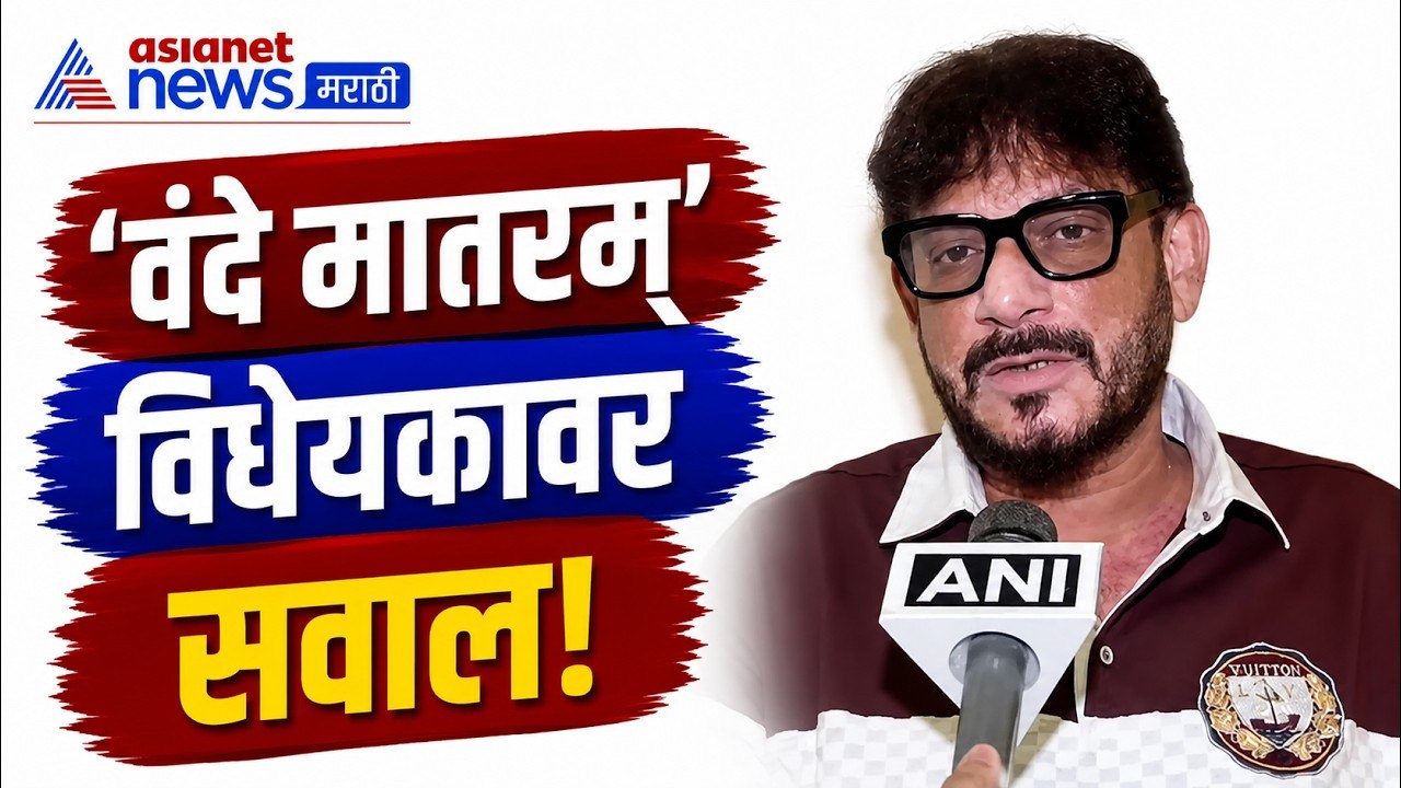 वारिस पठाण: 'वंदे मातरम्' विधेयकावर सरकारला सवाल | Vande Mataram | Rahul Gandhi | Kangana