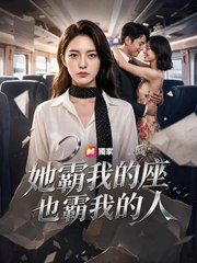 她霸我的座也霸我的人 | 完整劇集 | Short Drama 繁體中文