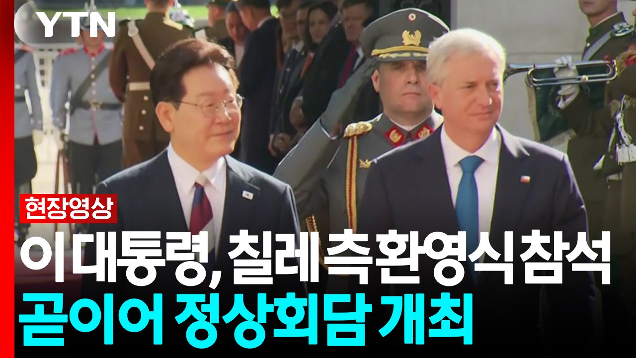 이 대통령, 칠레 측 공식 환영식 참석...곧이어 정상회담 / YTN