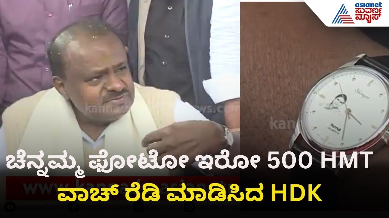 ಅಮ್ಮನಿಗೆ HDK ವಿಭಿನ್ನ ರೀತಿಯಲ್ಲಿ ಶ್ರದ್ಧಾಂಜಲಿ! ಚೆನ್ನಮ್ಮ ಫೋಟೋ ಇರುವ HMT ವಾಚ್! | HD Kumaraswamy |Chennamma