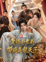 賣詩小老弟，帶飛真龍天子 | 完整劇集 | Short Drama 繁體中文