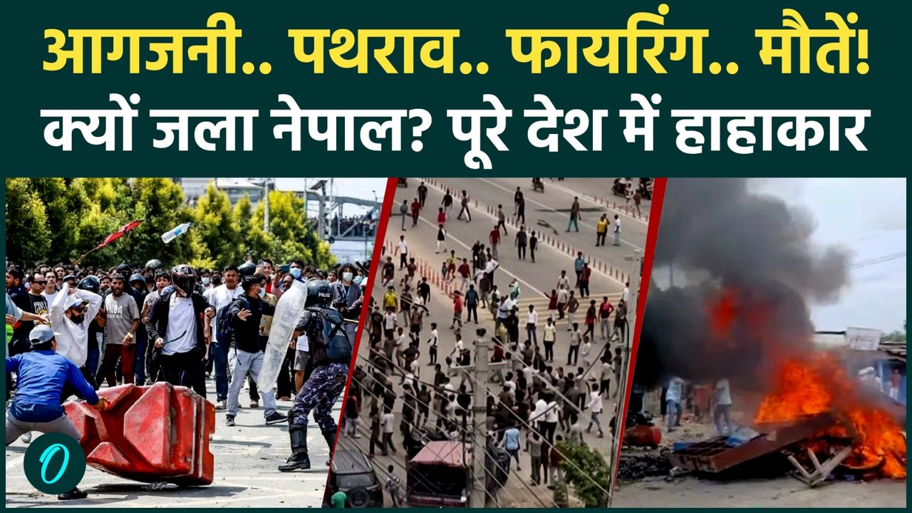 Nepal Violence Update: नेपाल में डीजे बजाने पर हिंसा, कई जिलों में कर्फ्यू, अलर्ट पर भारतीय सीमा!