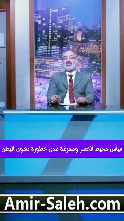 كيف تقيس محيط الخصر؟ اعرف مدى خطورة دهون البطن | الدكتور أمير صالح