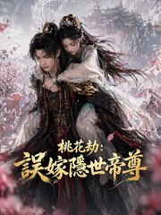 桃花劫：誤嫁隱世帝尊 | 完整劇集 | Short Drama 繁體中文