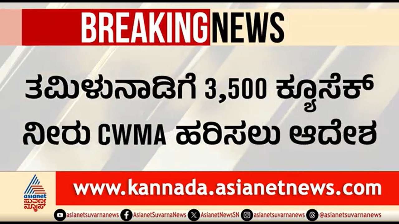 ಕರ್ನಾಟಕಕ್ಕೆ ಮತ್ತೆ ಅನ್ಯಾಯ; CWRC ಆದೇಶ ಎತ್ತಿಹಿಡಿದ CWMA | Cauvery Water Dispute | KRS Dam