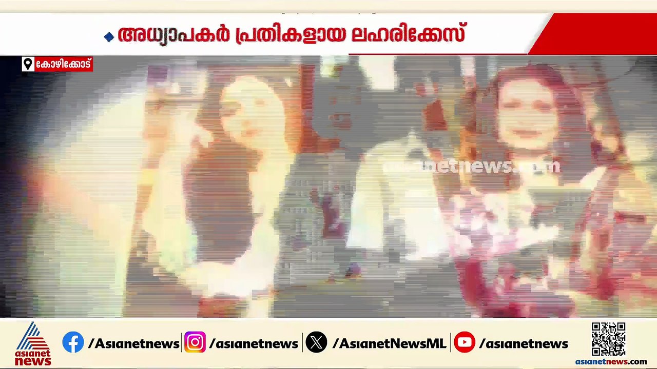 വടകര ലഹരി കേസില്‍ അറസ്റ്റിലായ അധ്യാപിമാര്‍ക്ക് രാഷ്ട്രീയ പിന്‍ബലമെന്ന് ആരോപണം