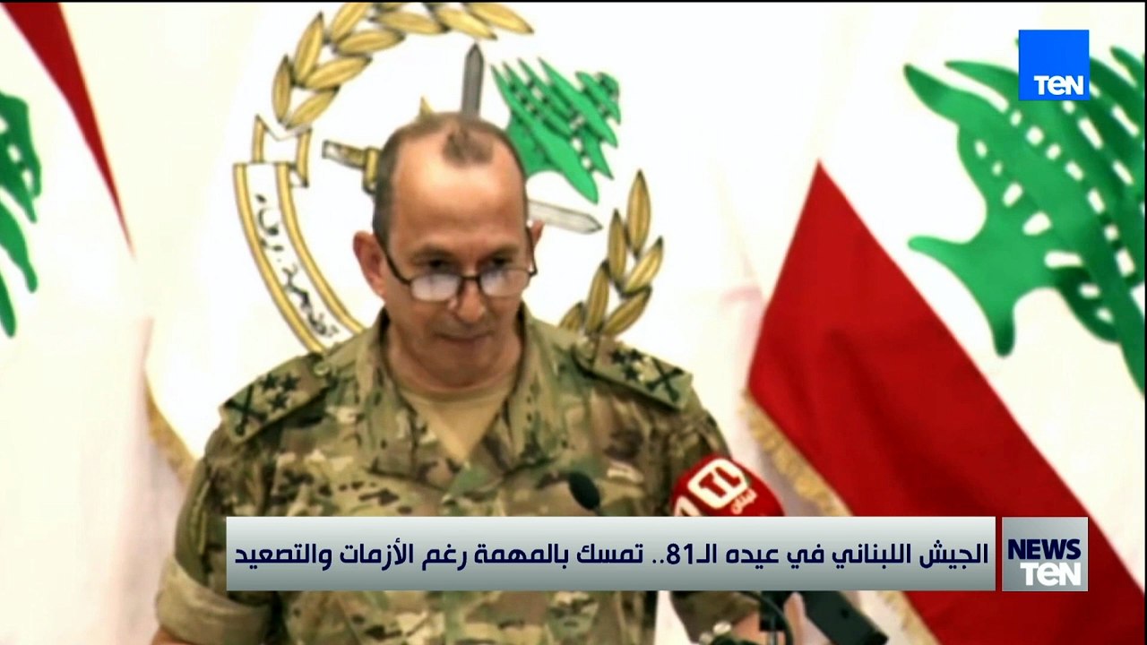 الجيش اللبناني في عيده الـ81.. تمسك بالمهمة رغم الأزمات والتصعيد