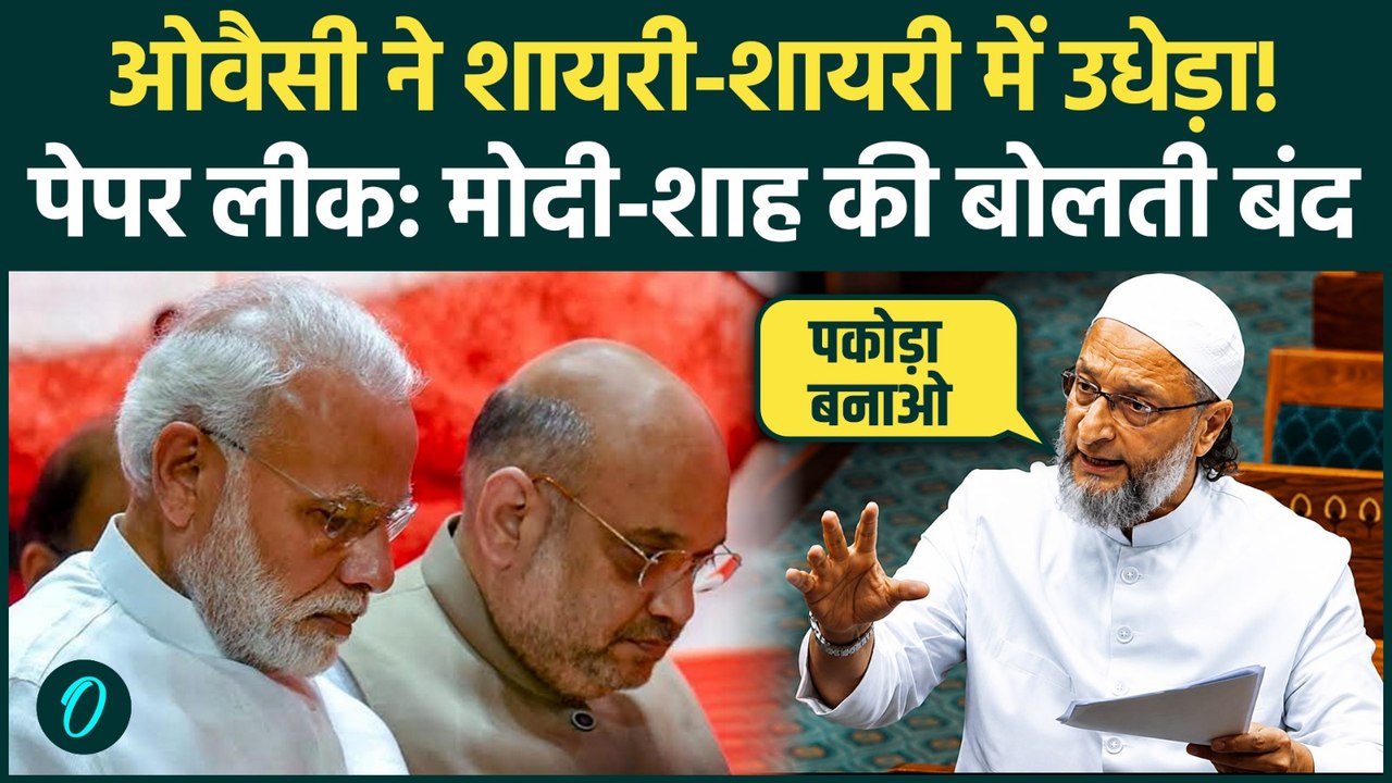 Asaduddin Owaisi ने Anti Paper Leak Bill पर PM Modi से संसद में दो-दो हाथ किए छात्रों की मौत पर भिड़े