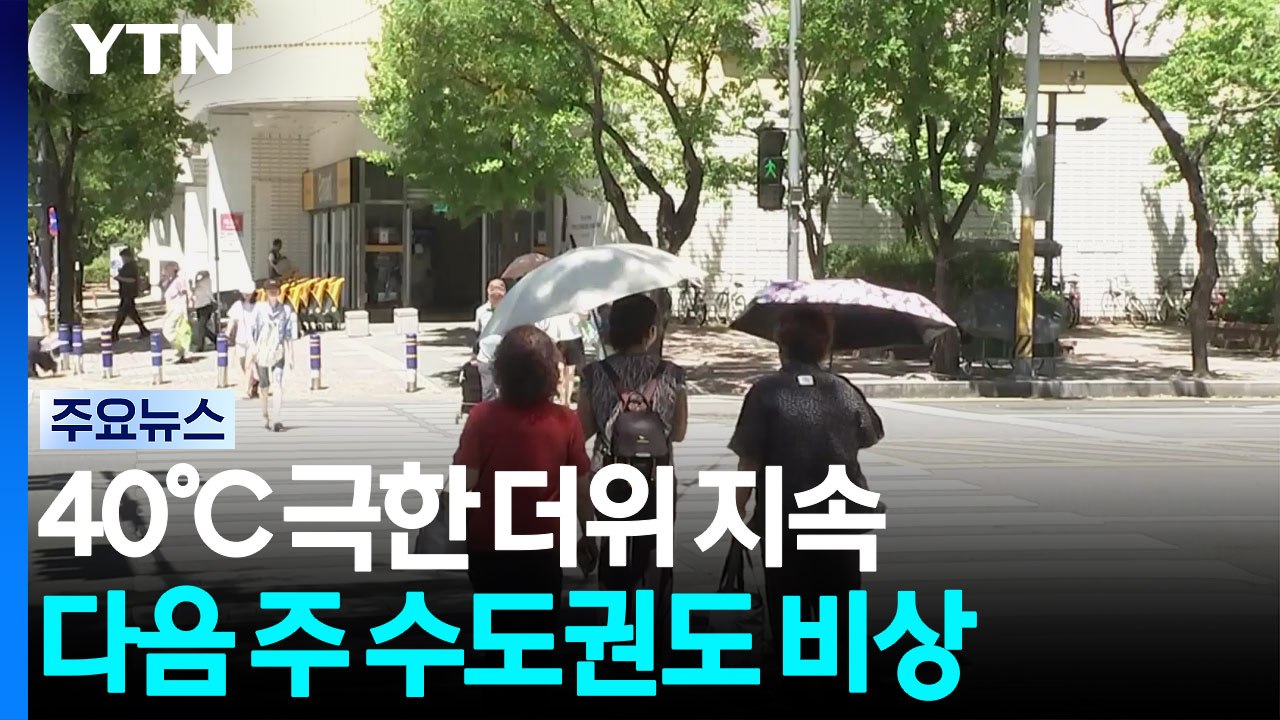[날씨] 40℃ 극한 더위 지속...다음 주 수도권도 비상 / YTN