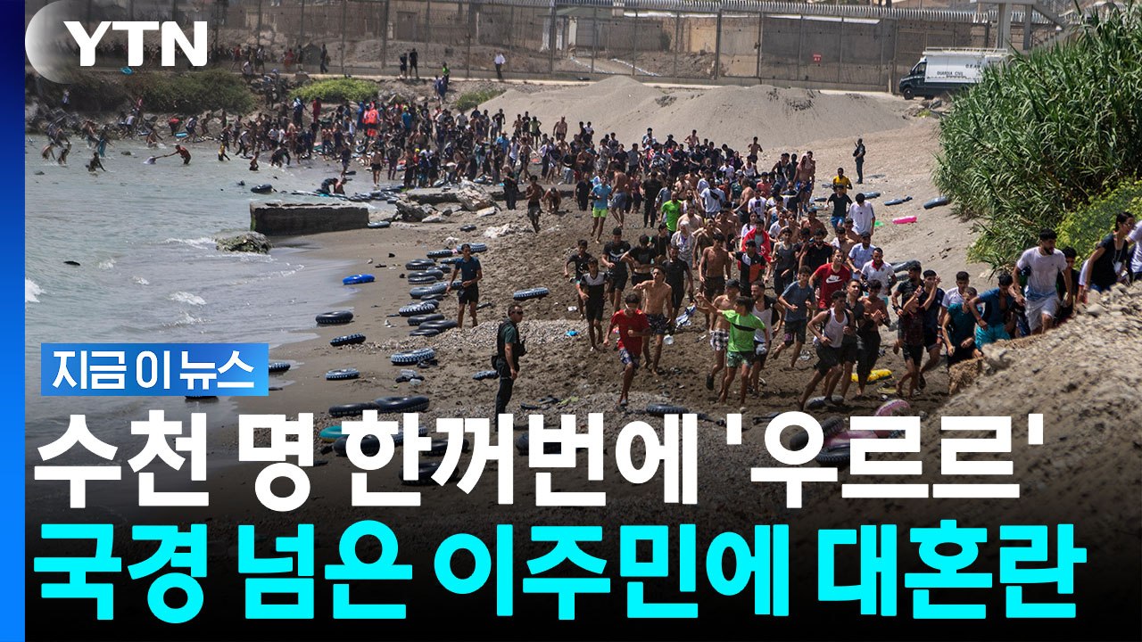 스페인으로 몰려간 이주민 수천 명에 '아수라장'…시신까지 발견 [지금이뉴스] / YTN