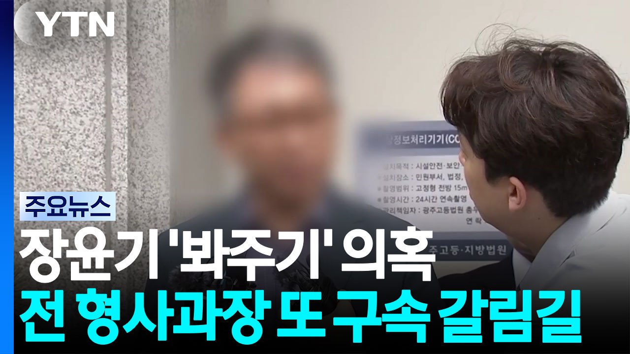 장윤기 '봐주기' 의혹 전 형사과장 또 구속 갈림길 / YTN