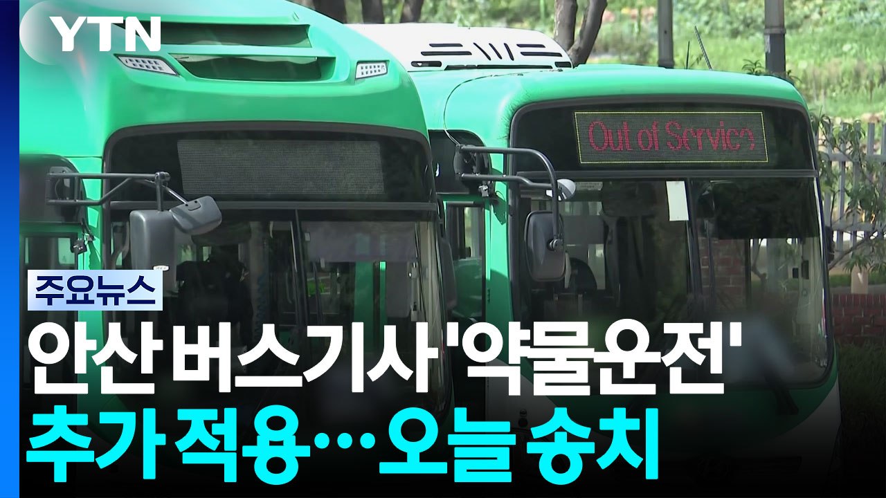 안산 버스기사 '약물운전' 추가 적용...오늘 송치 / YTN