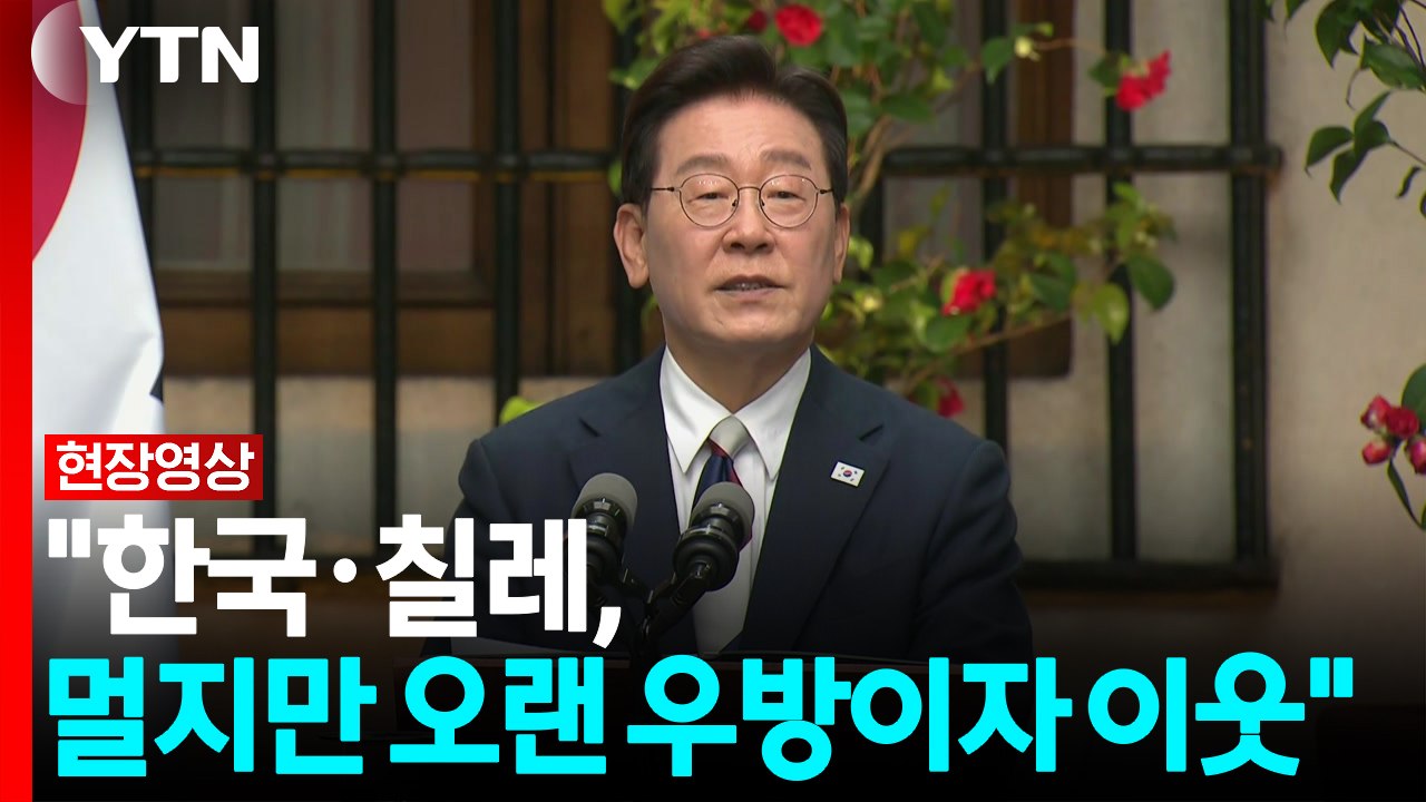[현장영상+] 이 대통령, 칠레와 정상회담...회담 결과 공동 발표 / YTN