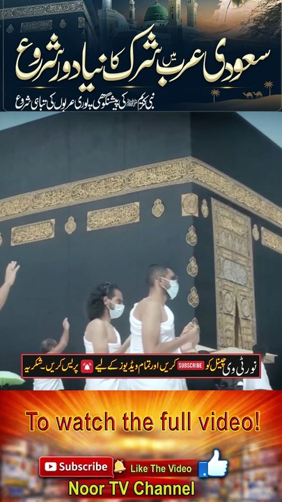 Shadow of Shirk in Makkah _ Madinah_ A Major Sign of Qiyamat_ _ _Noor TV