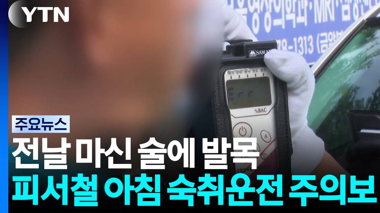 전날 마신 술에 발목...피서철 '아침 숙취 운전 주의보' / YTN