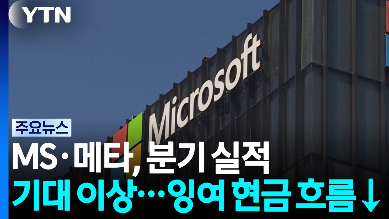 MS·메타, 분기 실적 '기대 이상'·잉여 현금 흐름 '급감'...연준 금리 동결에 미 장기 국채 19년 만에 '최고치' / YTN