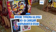 Кризис туризма на Кубе: из-за санкций и нехватки топлива закрываются отели