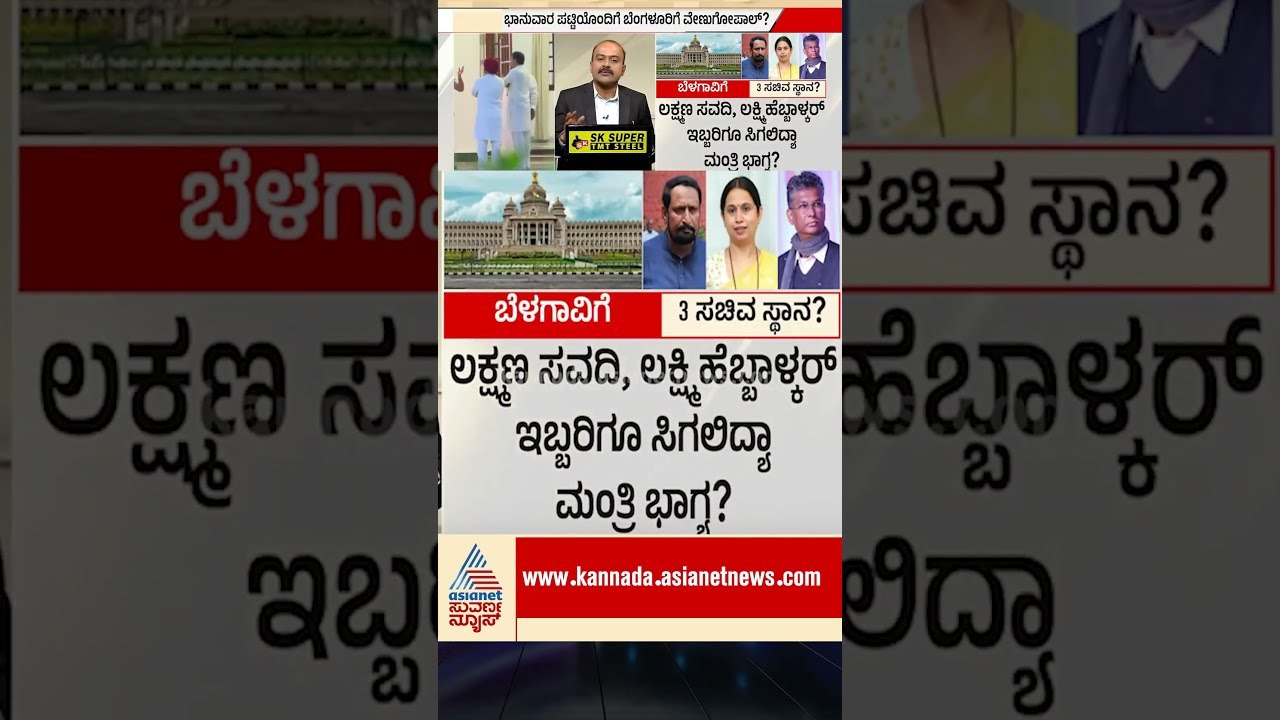 ಸಂಪುಟ ವಿಸ್ತರಣೆಗೆ 50:50 ಸೂತ್ರ  | #cabinetexpansion #cmdkshivakumar #karnatakapolitics #suvarnanews
