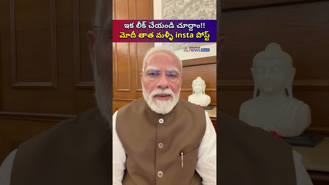 ఇక లీక్ చేయండి చూద్దాం!! మోదీ తాత మళ్ళీ insta పోస్ట్ | PM Modi Viral Insta Post