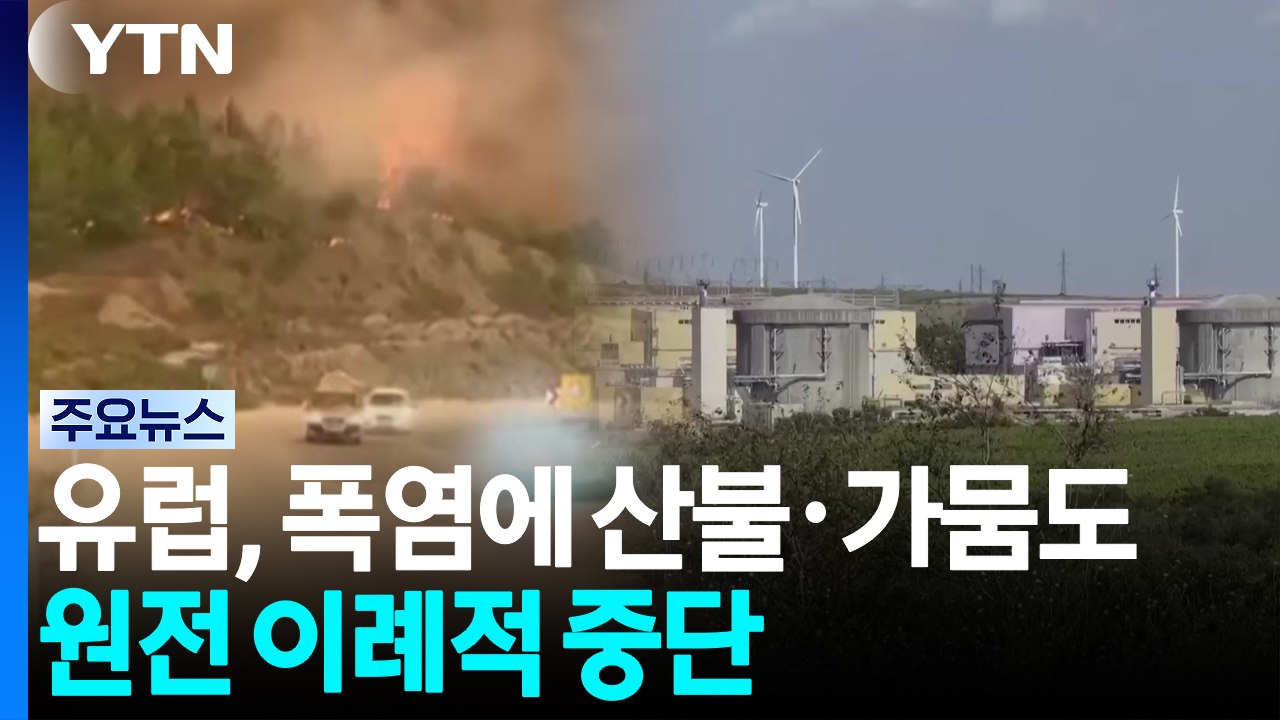 유럽, 폭염에 산불·가뭄까지...원전 중단·매머드 뼈 발견 / YTN