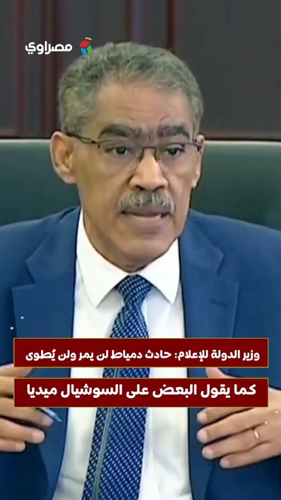 وزير الدولة للإعلام: حادث دمياط لن يمر ولن يُطوى كما يقول البعض على السوشيال ميديا