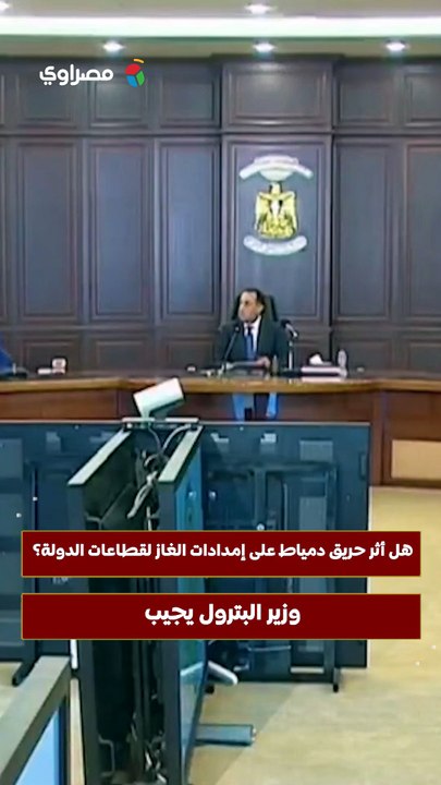 هل أثر حريق دمياط على إمدادات الغاز لقطاعات الدولة؟ وزير البترول يجيب