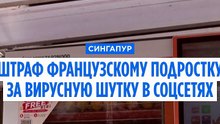 Французского подростка в Сингапуре оштрафовали за вирусный пранк с трубочкой