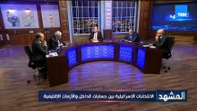 المنطقة وتداعيات الحرب الإيرانية.. والانتخابات الإسرائيلية بين حسابات الداخل وأزمات الإقليم|المشهد