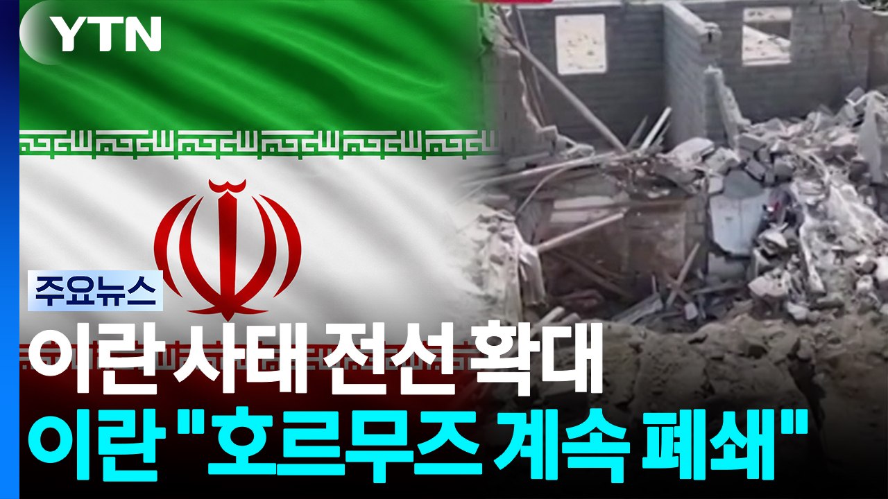 이란 사태 전선 확대...이란 "호르무즈 해협 계속 폐쇄" / YTN
