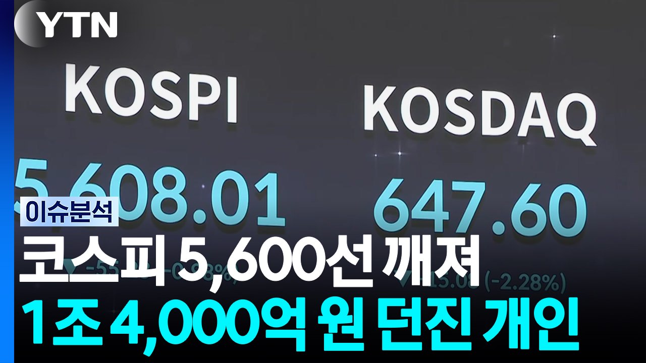 [스타트 경제] 코스피, 연이틀 급락 후 또 하락...개인, 또 1.4조 '항복 매도...