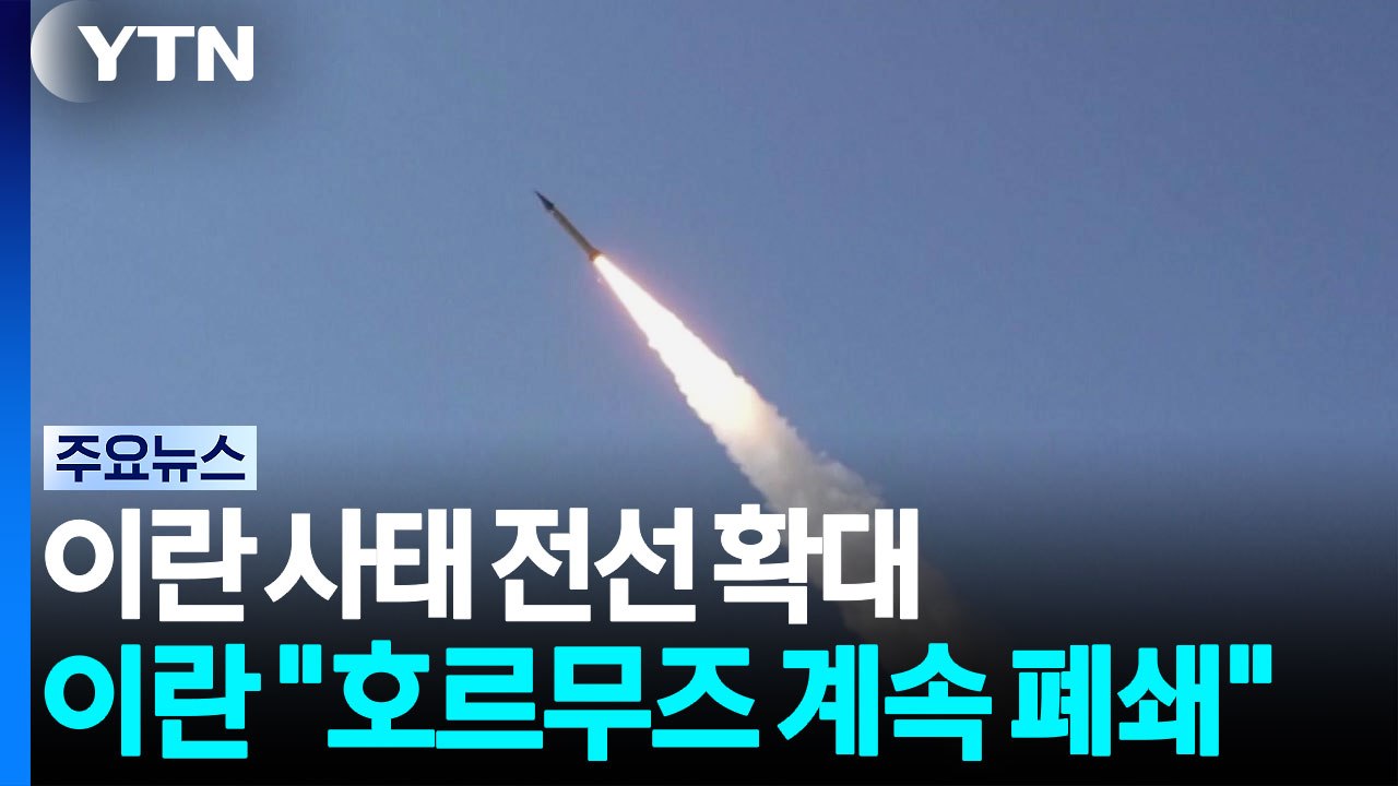 이란 전쟁, 중동 전역으로 확대 조짐...이란 "호르무즈 해협 계속 폐쇄" / YTN