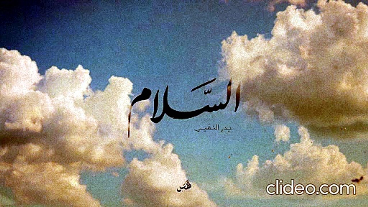 السلام بدون إيقاع  بدر النفيس