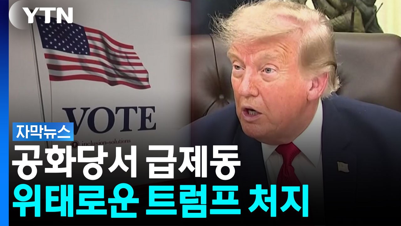 트럼프 사활 건 사업도 '위태'...공화당 균열 공개 표출 [자막뉴스] / YTN