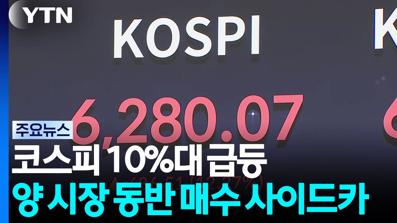 코스피 10%대 급등...양 시장 동반 매수 사이드카 / YTN