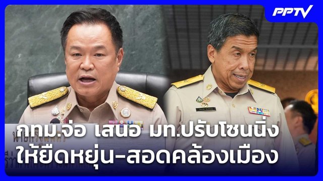 กทม.จ่อ เสนอ มท.ปรับโซนนิ่งให้ยืดหยุ่น-สอดคล้องเมือง | เที่ยงทันข่าว | 15 ก.ค. 69