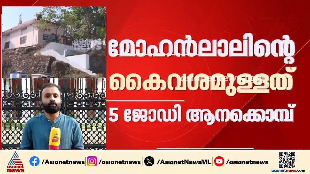 മോഹൻലാലിൻ്റെ കൈവശം 5 ജോഡി ആനക്കൊമ്പുകൾ; മൂന്ന് ജോഡികളുടെ വിവരങ്ങൾ ഹാജരാക്കാൻ നിർദ്ദേശം