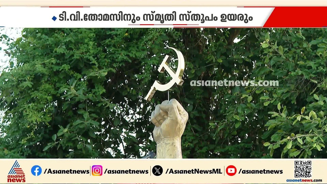 വലിയചുടുകാട്ടിൽ വിഎസിന് സ്മൃതിസ്തൂപം; TV തോമസിനും സ്തൂപം വേണമെന്ന് CPI, മനസില്ലാമനസോടെ CPM