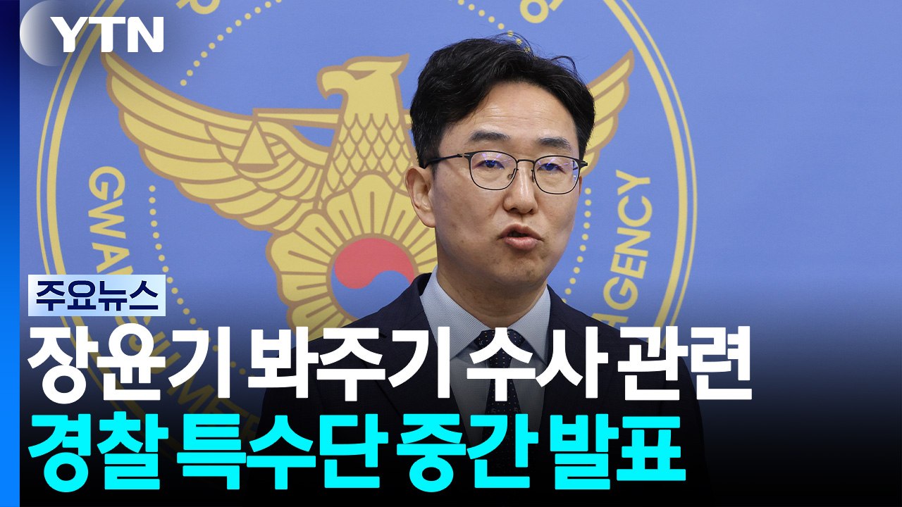 장윤기 봐주기 수사 관련 경찰 특수단 중간 발표 / YTN