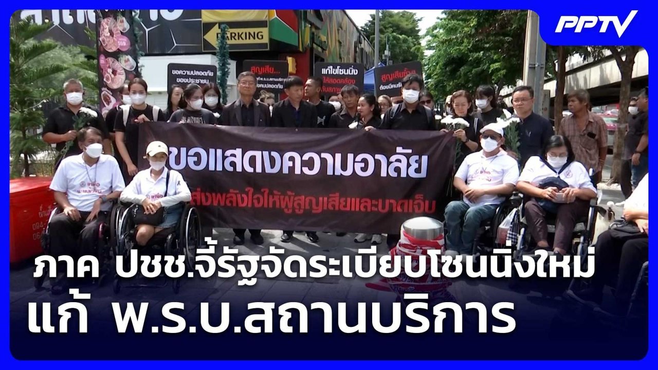 ภาค ปชช.จี้รัฐจัดระเบียบโซนนิ่งใหม่-แก้ พ.ร.บ.ส...