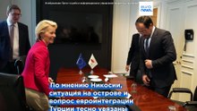 «Решение кипрского вопроса — приоритет»: встреча Христодулидиса и фон дер Ляйен в Париже
