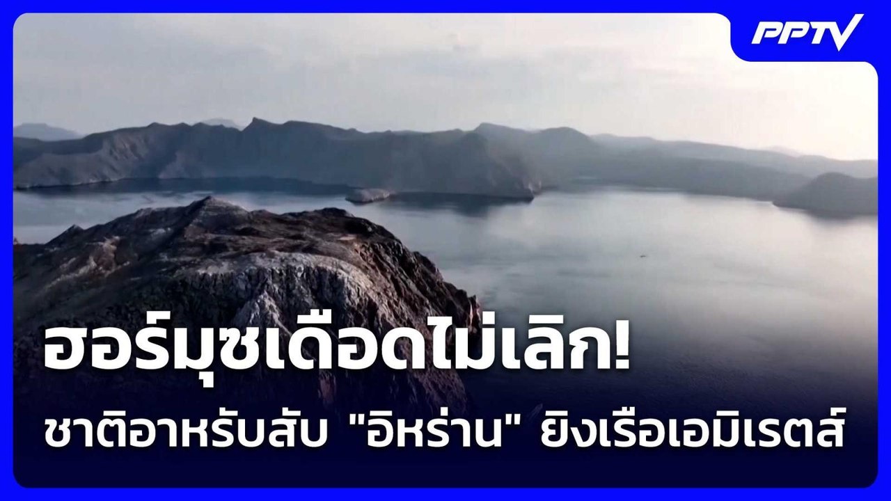 ฮอร์มุซเดือดไม่เลิก! ชาติอาหรับสับ "อิหร่าน" ยิ...