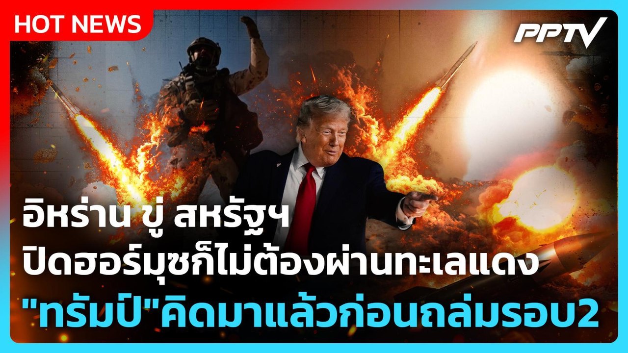 Highlight | อิหร่าน ขู่ สหรัฐฯ ปิดฮอร์มุซก็ไม่ต้องผ่านทะเลแดง | PPTV News | 14 ก.ค. 69