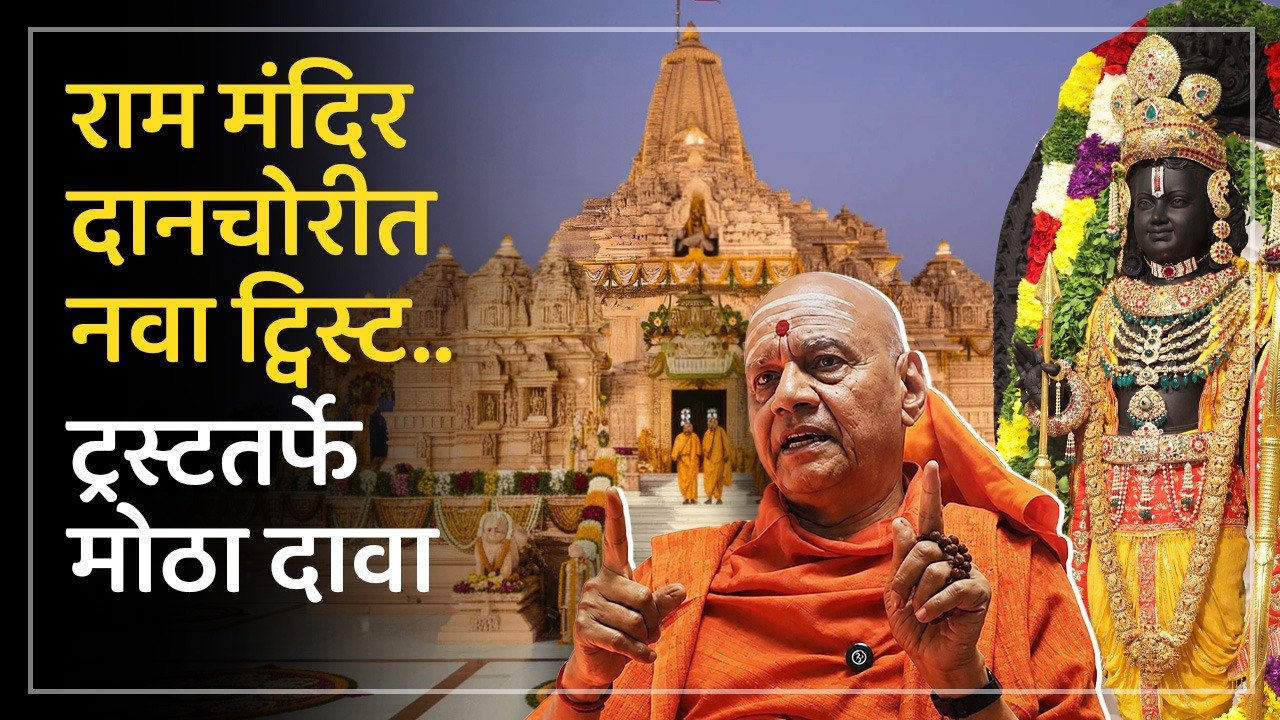 राम मंदिर ट्रस्टच्या कोषाध्यक्षांनी केलेल्या दाव्यांमुळे दानचोरीच्या प्रकरणात नवा ट्विस्ट आला आहे?