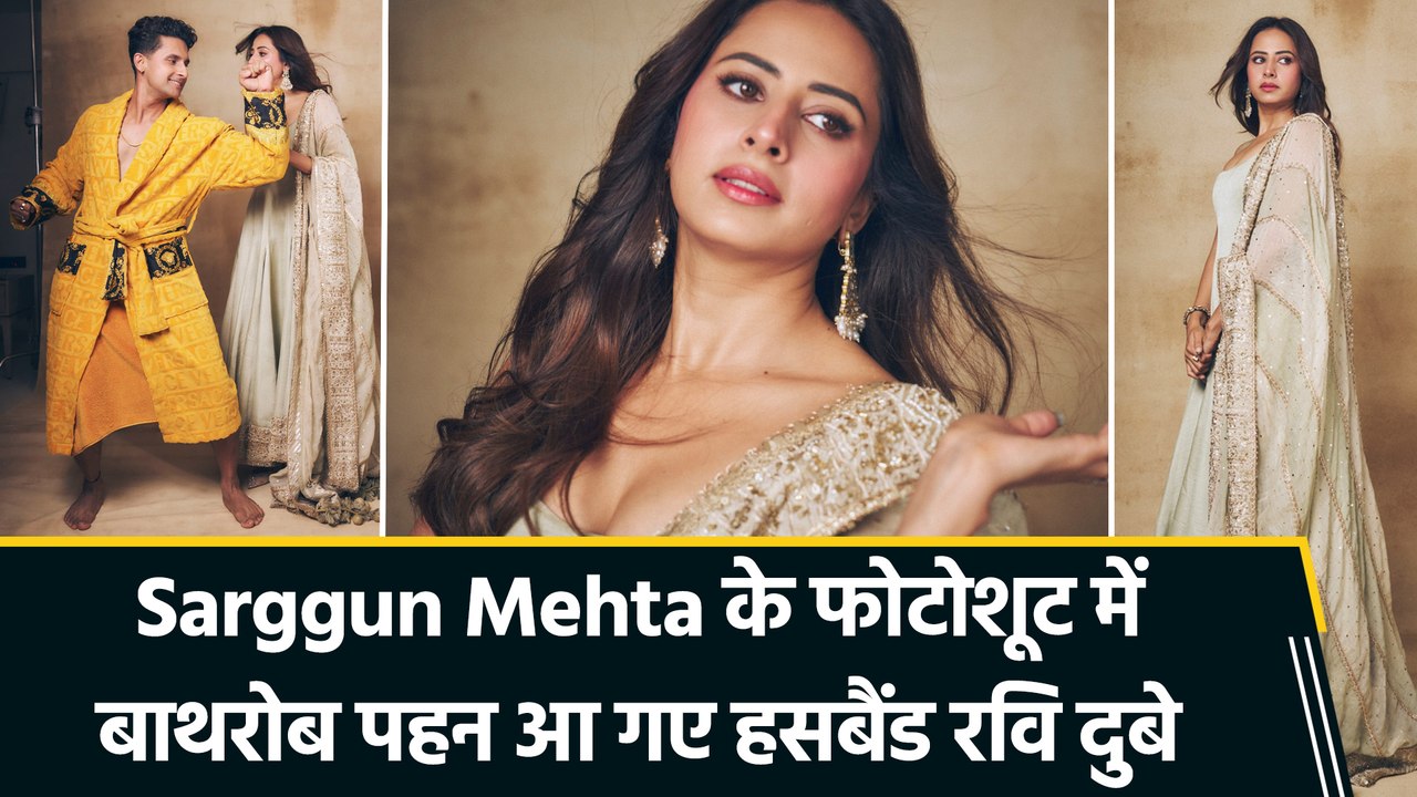 Sarggun Mehta के फोटोशूट में हसबैंड रवि दुबे ने ली फनी एंट्री, कैप्चर हो गया मोमेंट